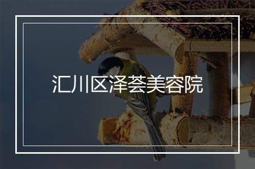 汇川区泽荟美容院