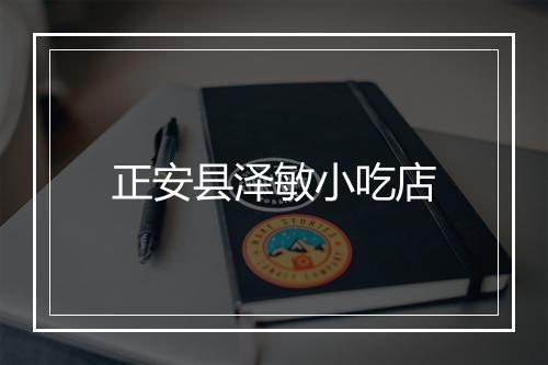 正安县泽敏小吃店