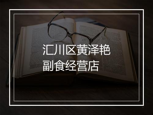汇川区黄泽艳副食经营店