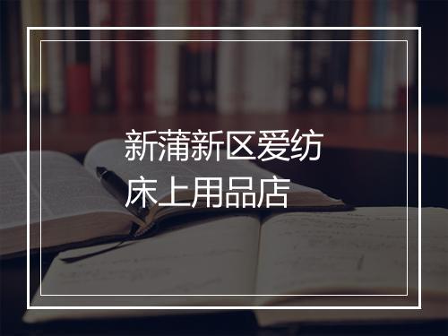新蒲新区爱纺床上用品店