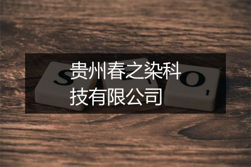 贵州春之染科技有限公司
