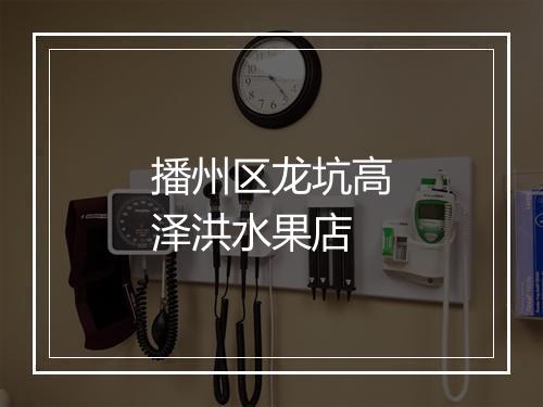 播州区龙坑高泽洪水果店