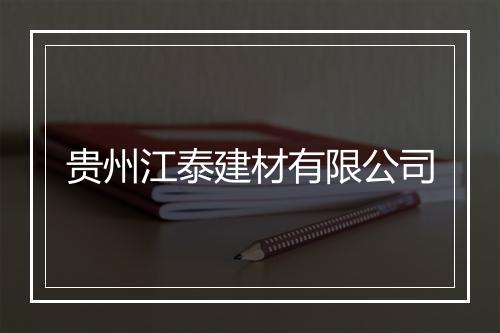 贵州江泰建材有限公司