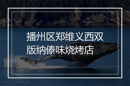 播州区郑维义西双版纳傣味烧烤店