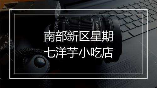 南部新区星期七洋芋小吃店