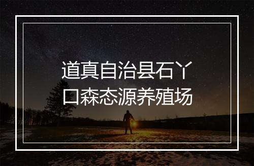 道真自治县石丫口森态源养殖场