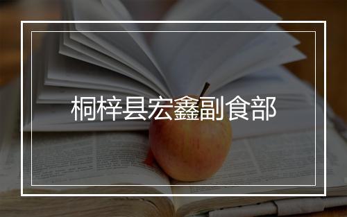 桐梓县宏鑫副食部