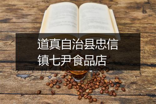 道真自治县忠信镇七尹食品店