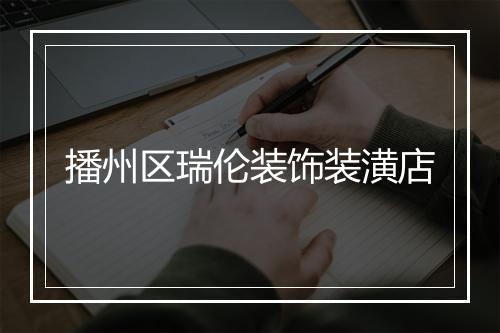 播州区瑞伦装饰装潢店