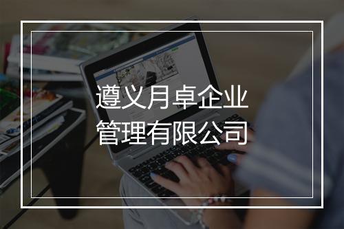 遵义月卓企业管理有限公司