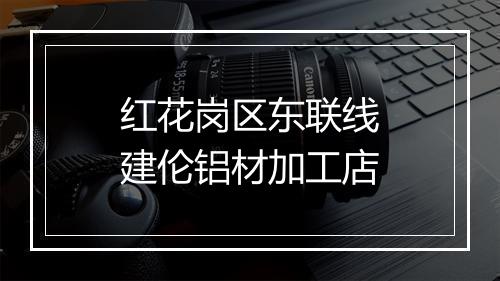 红花岗区东联线建伦铝材加工店