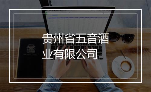 贵州省五音酒业有限公司