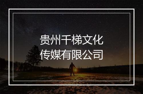 贵州千梯文化传媒有限公司