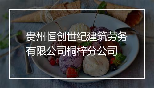 贵州恒创世纪建筑劳务有限公司桐梓分公司