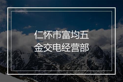 仁怀市富均五金交电经营部