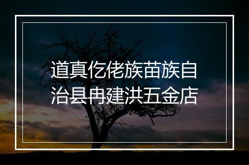 道真仡佬族苗族自治县冉建洪五金店