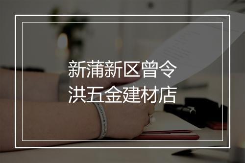 新蒲新区曾令洪五金建材店