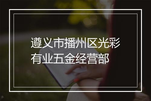遵义市播州区光彩有业五金经营部