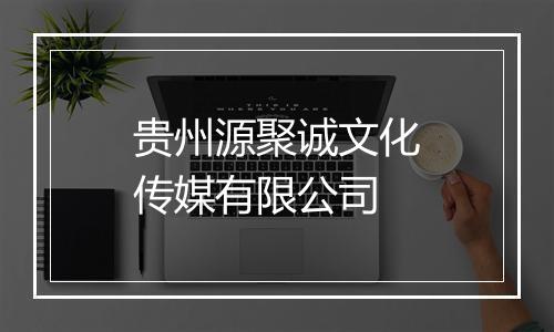 贵州源聚诚文化传媒有限公司