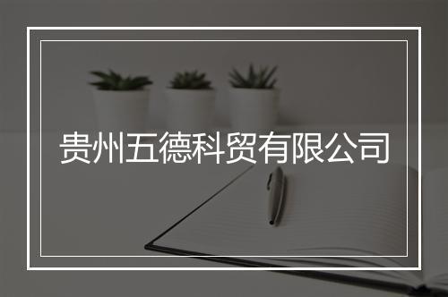 贵州五德科贸有限公司