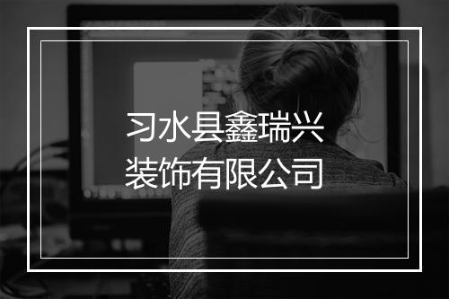 习水县鑫瑞兴装饰有限公司
