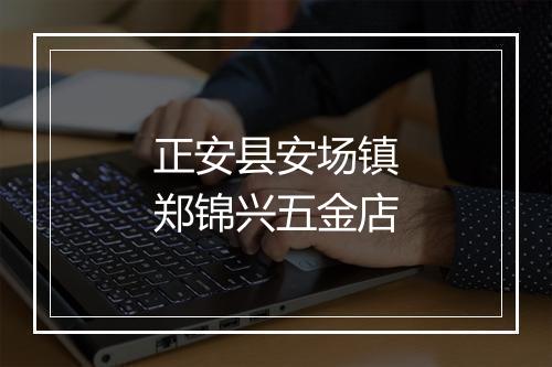 正安县安场镇郑锦兴五金店