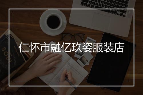 仁怀市融亿玖姿服装店