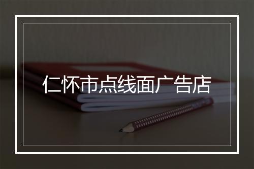 仁怀市点线面广告店