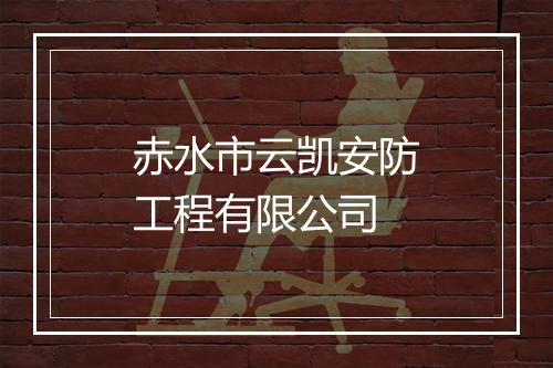 赤水市云凯安防工程有限公司