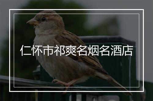 仁怀市祁爽名烟名酒店