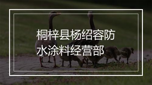 桐梓县杨绍容防水涂料经营部