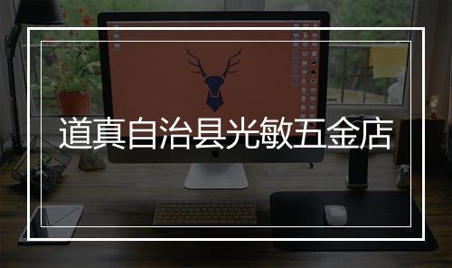 道真自治县光敏五金店