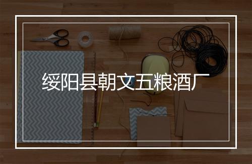 绥阳县朝文五粮酒厂