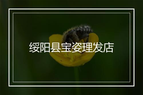 绥阳县宝姿理发店