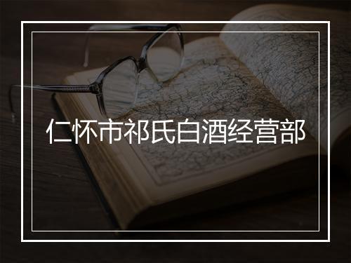 仁怀市祁氏白酒经营部