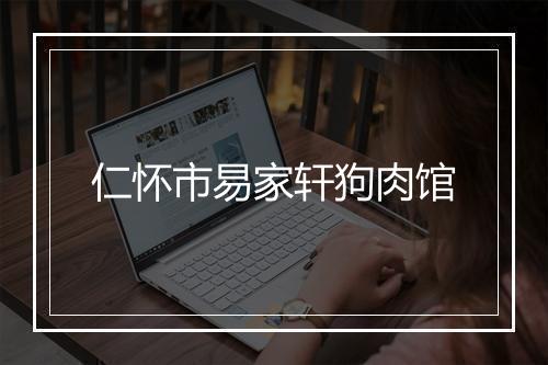 仁怀市易家轩狗肉馆