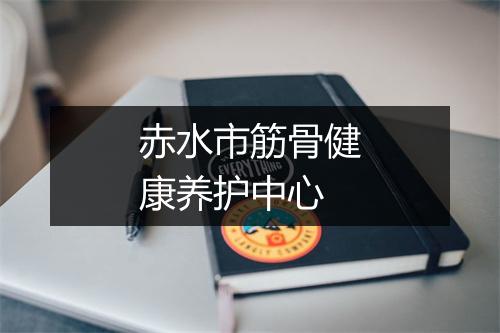 赤水市筋骨健康养护中心