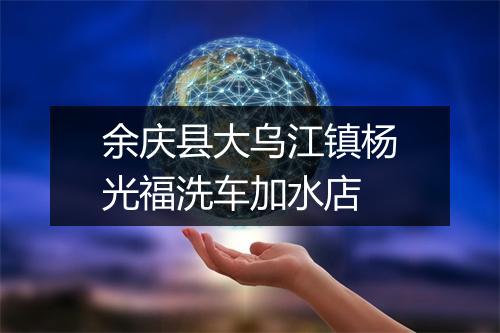 余庆县大乌江镇杨光福洗车加水店