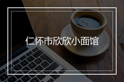 仁怀市欣欣小面馆