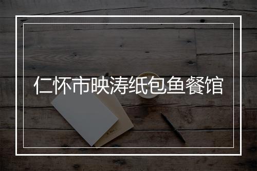 仁怀市映涛纸包鱼餐馆