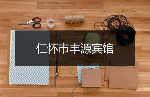 仁怀市丰源宾馆