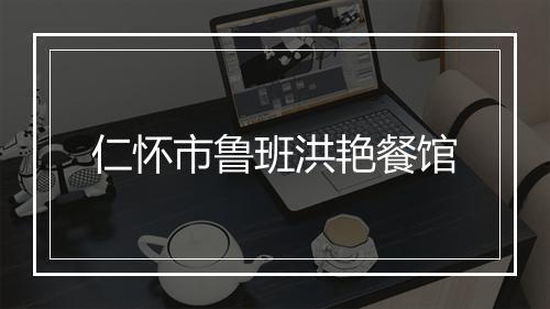 仁怀市鲁班洪艳餐馆
