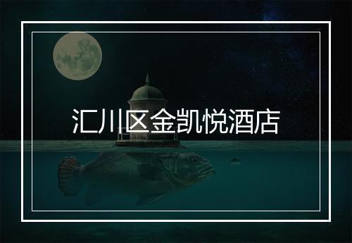 汇川区金凯悦酒店