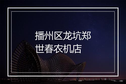 播州区龙坑郑世春农机店