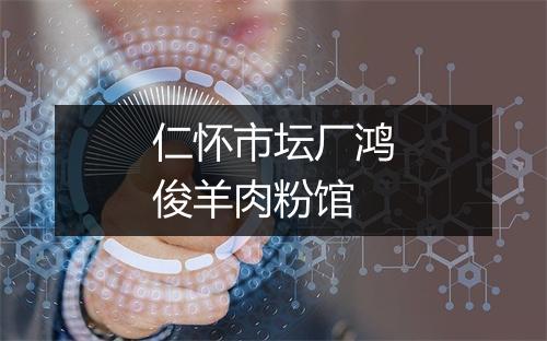 仁怀市坛厂鸿俊羊肉粉馆