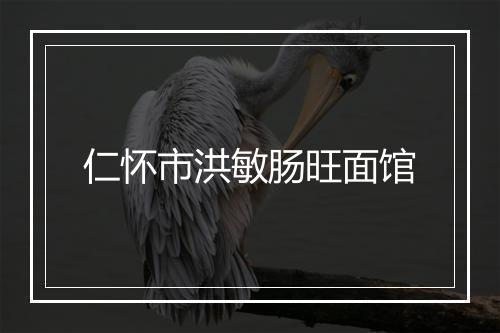 仁怀市洪敏肠旺面馆