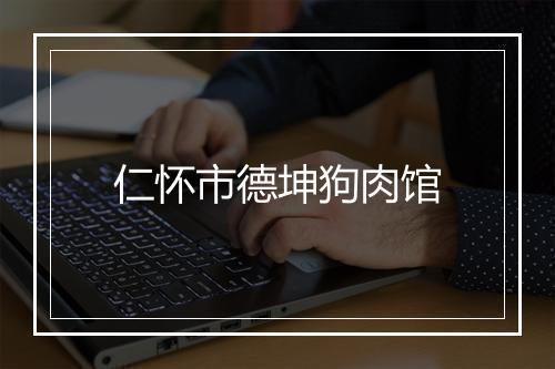 仁怀市德坤狗肉馆