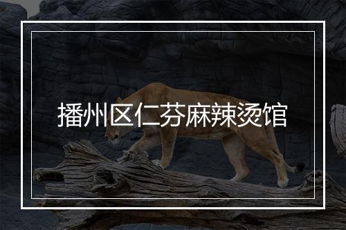 播州区仁芬麻辣烫馆