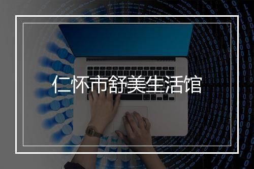 仁怀市舒美生活馆