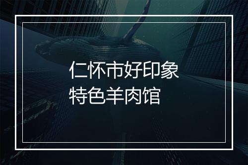 仁怀市好印象特色羊肉馆
